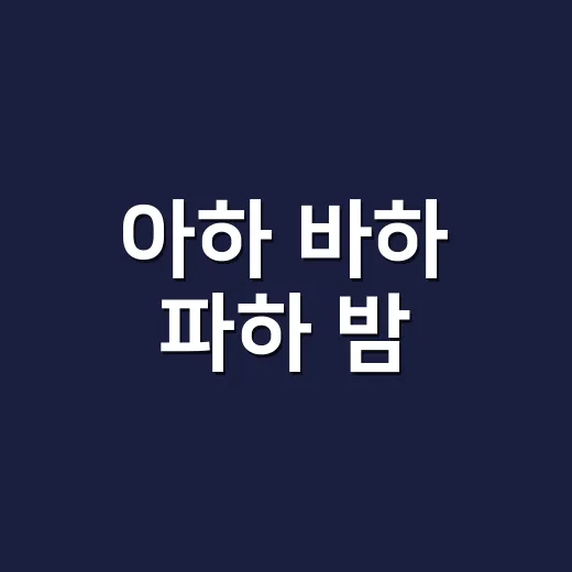 아하 바하 파하 밤, 성분 세 개를 한 통에 담았더니 보인 브랜드의 속마음 - 요약