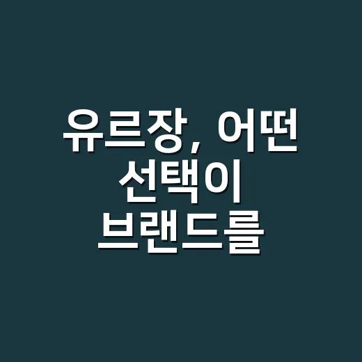 유르장, 어떤 선택이 브랜드를 구할까? - 요약