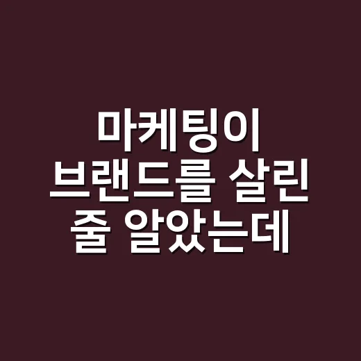 마케팅이 브랜드를 살린 줄 알았는데, 12년 지켜보니 달랐습니다 - 요약