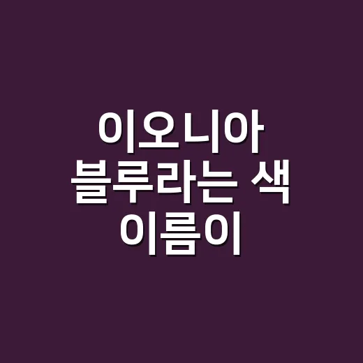 이오니아 블루라는 색 이름이 브랜드를 조금 다르게 보이게 만든 순간 - 요약