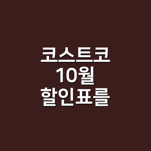 코스트코 10월 할인표를 보다가 장바구니가 바뀐 이야기 - 요약