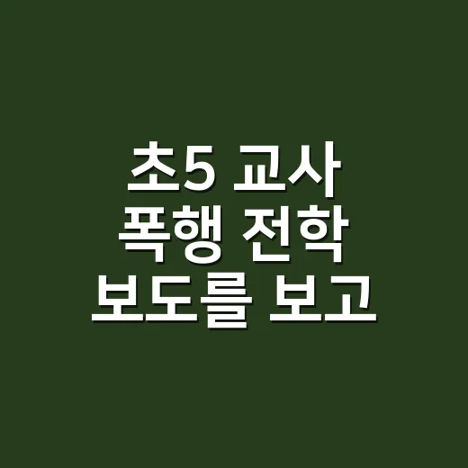 초5 교사 폭행 전학 보도를 보고, 학교라는 브랜드의 약속을 다시 생각했다 - 요약