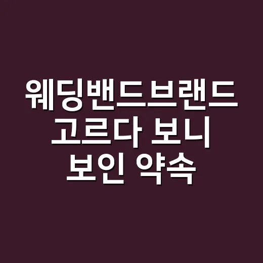 웨딩밴드브랜드 고르다 보니 보인 약속의 가격 - 요약