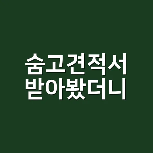 숨고견적서 받아봤더니, 가격보다 먼저 보인 브랜드의 약속 - 요약