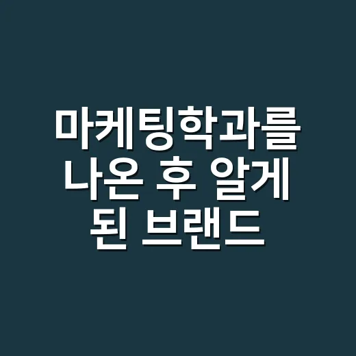 마케팅학과를 나온 후 알게 된 브랜드 일의 진짜 얼굴 - 요약