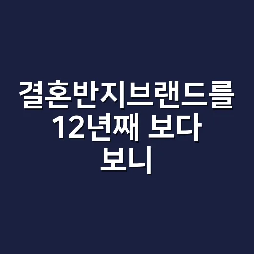 결혼반지브랜드를 12년째 보다 보니 보이는 진짜 선택 기준 - 요약