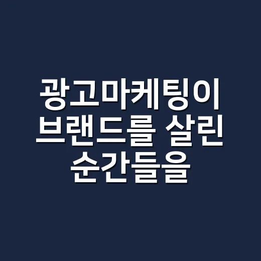 광고마케팅이 브랜드를 살린 순간들을 12년간 옆에서 봤더니 - 요약