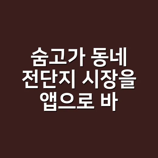 숨고가 동네 전단지 시장을 앱으로 바꿔본 진짜 이야기 - 요약