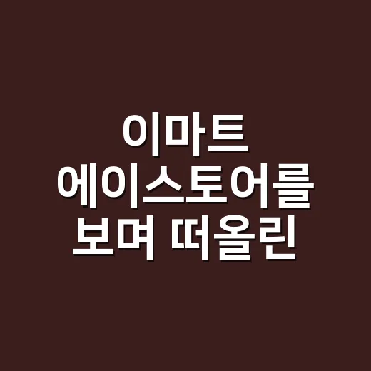 이마트 에이스토어를 보며 떠올린, 애플을 판다는 것의 진짜 난이도 - 요약