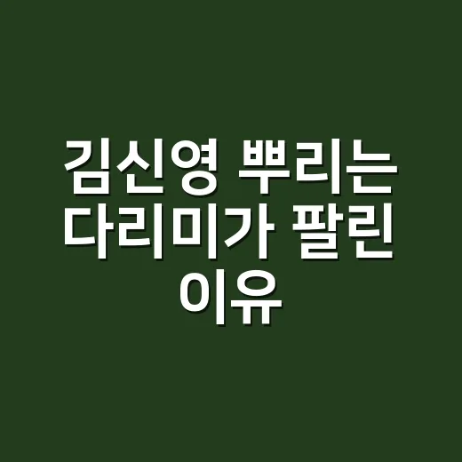 김신영 뿌리는 다리미가 팔린 이유, 광고보다 먼저 약속이 보였다 - 요약
