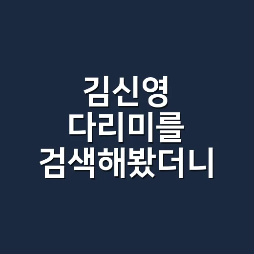 김신영 다리미를 검색해봤더니, 제품보다 먼저 보인 브랜드의 약속 - 요약