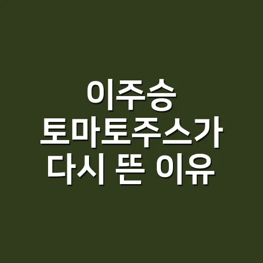 이주승 토마토주스가 다시 뜬 이유, 광고보다 강했던 한 잔의 장면 - 요약