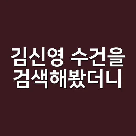김신영 수건을 검색해봤더니, 브랜드보다 별명이 먼저 팔리고 있었다 - 요약