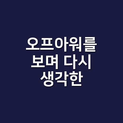 오프아워를 보며 다시 생각한, ‘잘 쉰다’는 약속의 진짜 이야기 - 요약