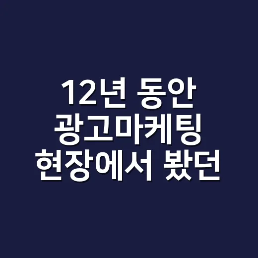 12년 동안 광고마케팅 현장에서 봤던, 오래 가는 브랜드와 빨리 지치는 브랜드의 차이 - 요약