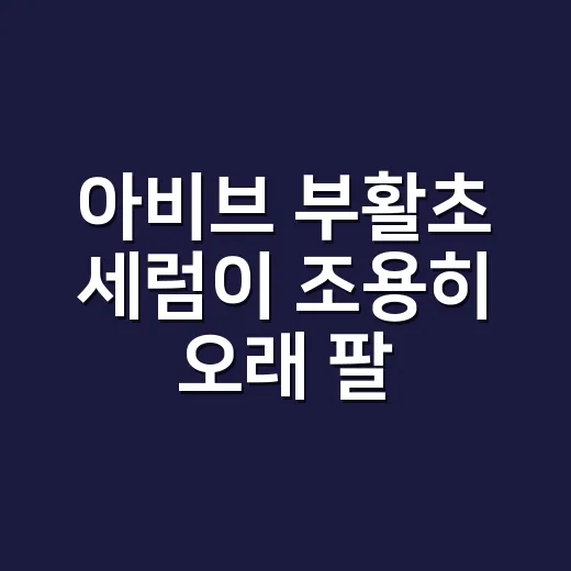 아비브 부활초 세럼이 조용히 오래 팔리는 이유를 뜯어봤더니 - 요약