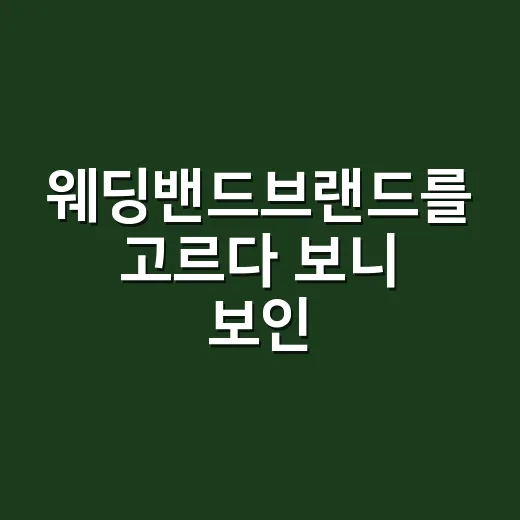 웨딩밴드브랜드를 고르다 보니 보인, 반지보다 오래 남는 약속의 차이 - 요약