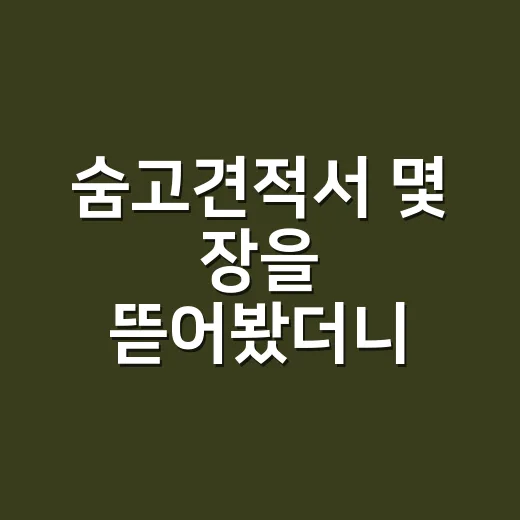 숨고견적서 몇 장을 뜯어봤더니 보인 플랫폼 브랜드의 진짜 약속 - 요약