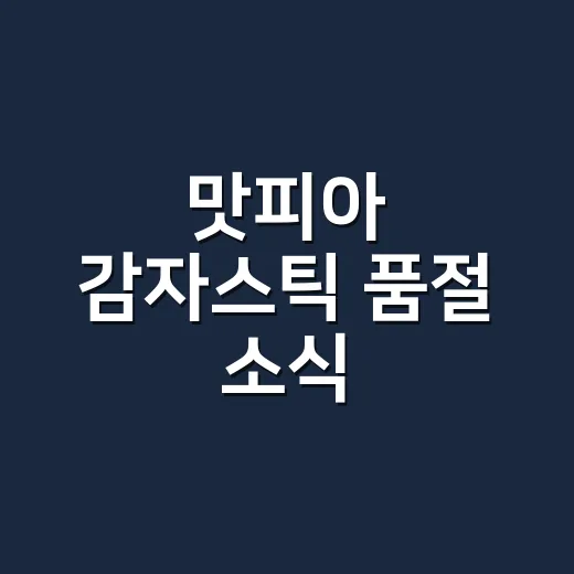 맛피아 감자스틱 품절 소식 따라가봤더니, 과자 하나에 브랜드 약속이 보였다 - 요약