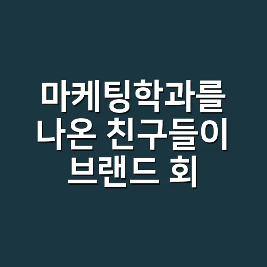 마케팅학과를 나온 친구들이 브랜드 회의실에서 가장 먼저 배운 것 - 요약