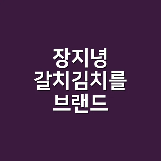 장지녕 갈치김치를 브랜드 관점으로 봤더니, 이름보다 먼저 약속이 보였다 - 요약
