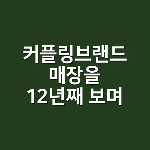커플링브랜드 매장을 12년째 보며 알게 된 반지의 진짜 이야기 - 요약