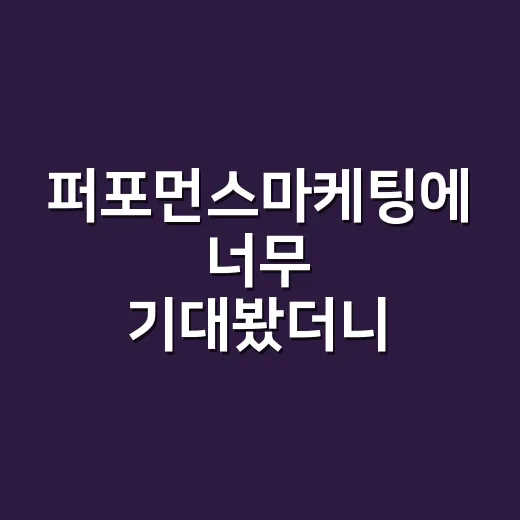 퍼포먼스마케팅에 너무 기대봤더니, 브랜드가 조용히 닳아가던 이야기 - 요약