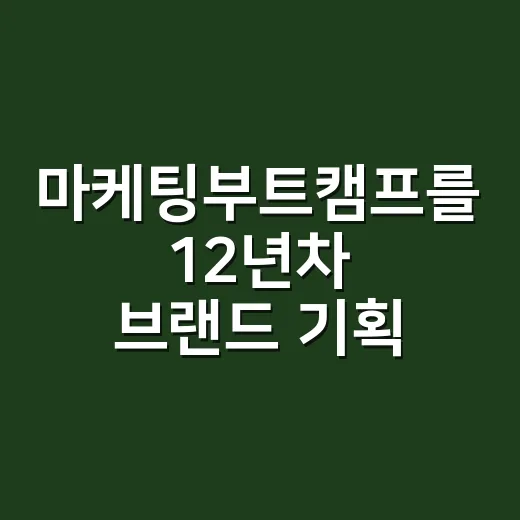 마케팅부트캠프를 12년차 브랜드 기획자가 봤더니 생긴 생각 - 요약
