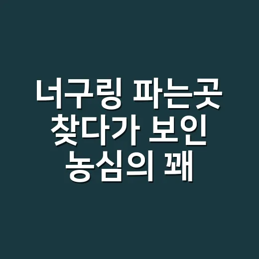 너구링 파는곳 찾다가 보인 농심의 꽤 영리한 신상 전략 - 요약