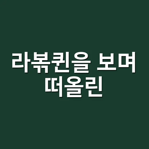 라볶퀸을 보며 떠올린, 작은 분식 브랜드가 오래 기억되는 방식 - 요약