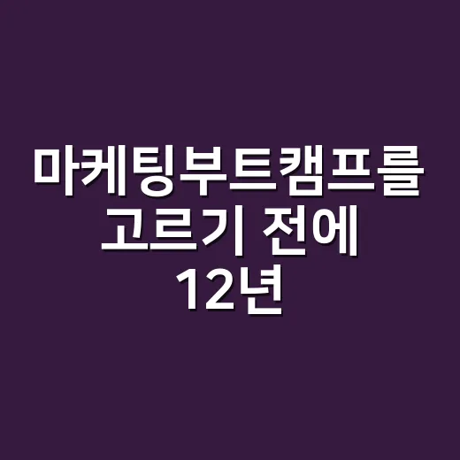 마케팅부트캠프를 고르기 전에 12년 차 기획자가 먼저 따져본 것들 - 요약