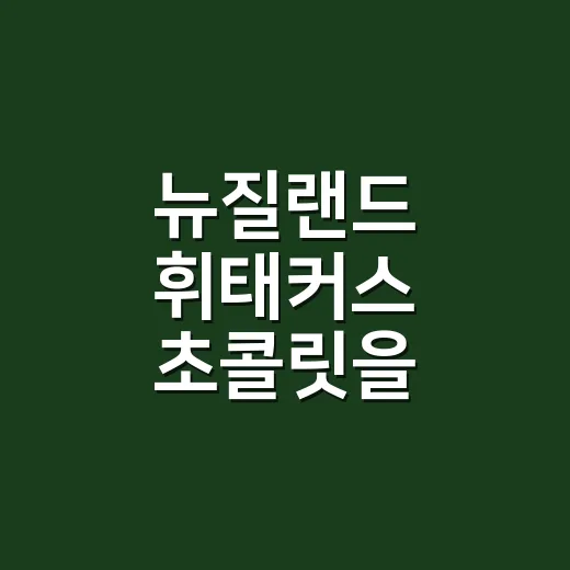 뉴질랜드 휘태커스 초콜릿을 먹어봤더니, 포장보다 약속이 더 진했다 - 요약
