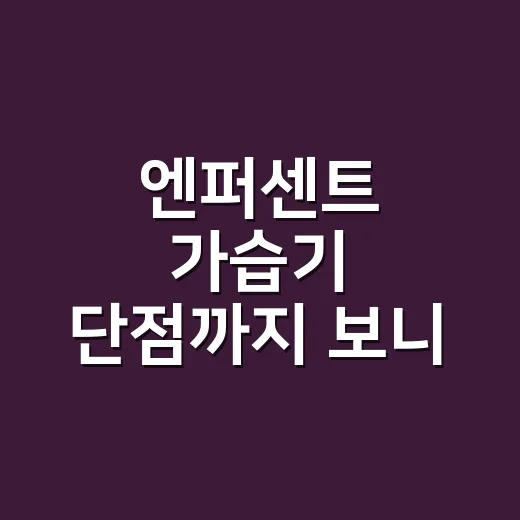 엔퍼센트 가습기 단점까지 보니, ‘5초 세척’이라는 약속이 더 선명해졌다 - 요약