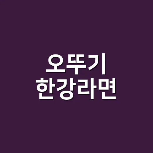 오뚜기 한강라면, 그 진짜 이야기 - 요약