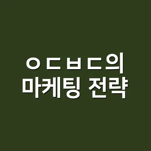 ㅇㄷㅂㄷ의 마케팅 전략, 성공과 실패의 교차로 - 요약