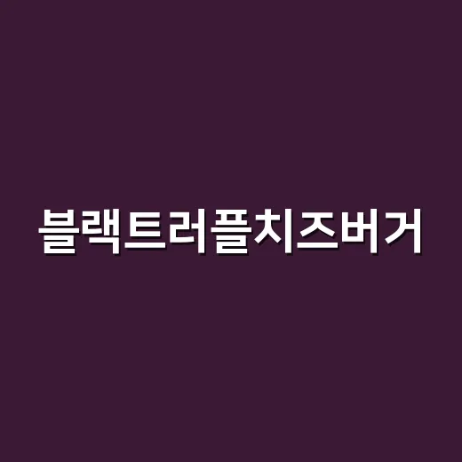 블랙트러플치즈버거, 그 유혹의 비밀을 파헤치다 - 요약