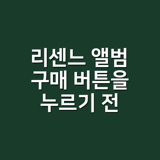 리센느 앨범 구매 버튼을 누르기 전, 이 팀의 약속을 다시 봤다 - 요약