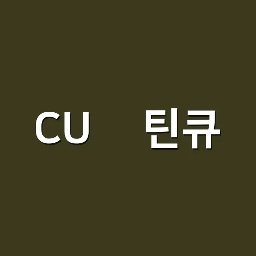 CU 캪틴큐, 그 비하인드 스토리 - 요약