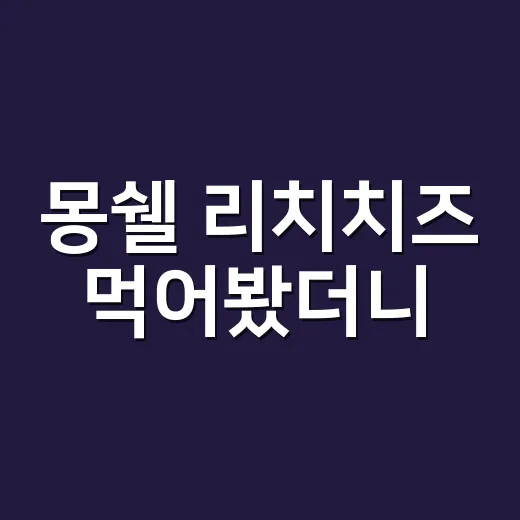 몽쉘 리치치즈 먹어봤더니, 장수 브랜드가 치즈를 고른 진짜 이유 - 요약