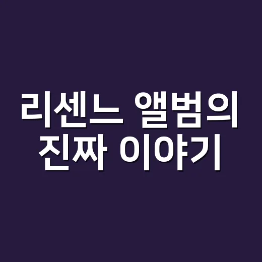 리센느 앨범의 진짜 이야기: 브랜드 마케팅의 승리와 교훈 - 요약
