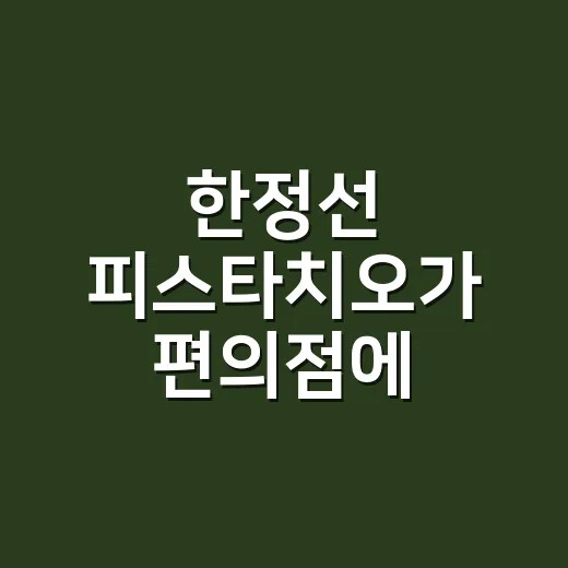 한정선 피스타치오가 편의점에 들어온 진짜 이야기 - 요약