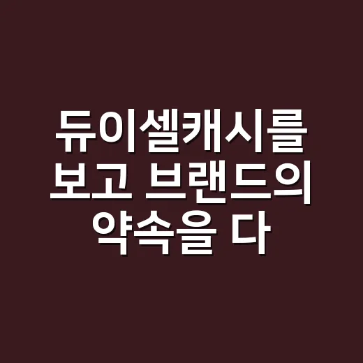 듀이셀캐시를 보고 브랜드의 약속을 다시 생각했다 - 요약