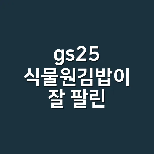 gs25 식물원김밥이 잘 팔린 이유를 생각해봤다 - 요약