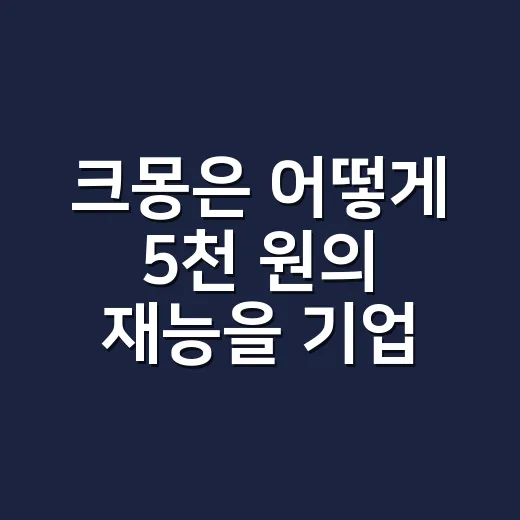 크몽은 어떻게 5천 원의 재능을 기업의 일로 키웠나 - 요약