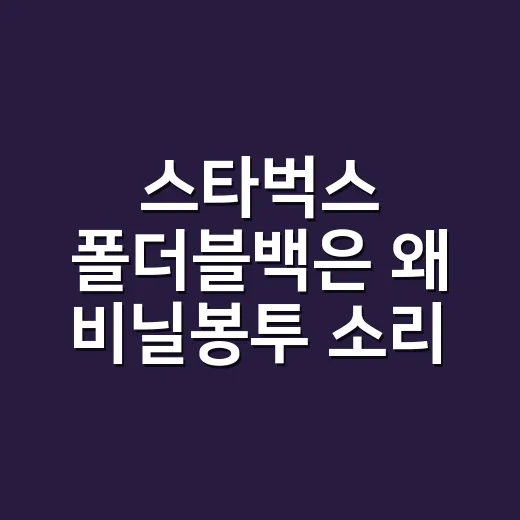 스타벅스 폴더블백은 왜 비닐봉투 소리를 듣고도 팔렸을까 - 요약