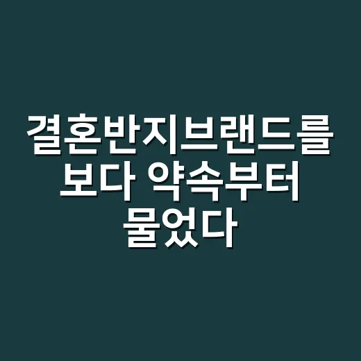 결혼반지브랜드를 보다 약속부터 물었다 - 요약