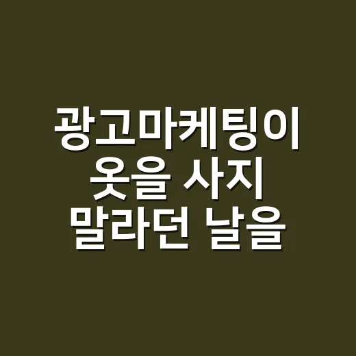 광고마케팅이 옷을 사지 말라던 날을 다시 봤다 - 요약