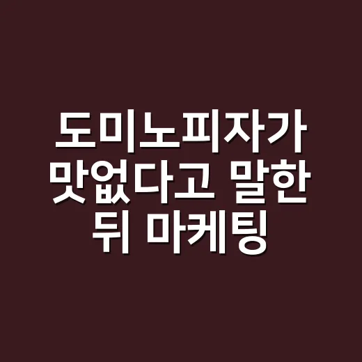 도미노피자가 맛없다고 말한 뒤 마케팅이 바뀌었다 - 요약