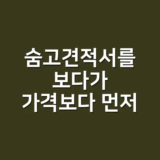 숨고견적서를 보다가 가격보다 먼저 본 것 - 요약