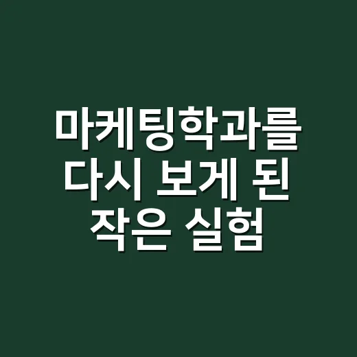 마케팅학과를 다시 보게 된 작은 실험 - 요약